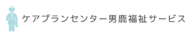 ケアプランセンター男鹿福祉サービス